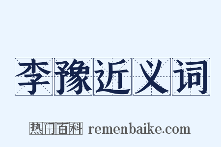 李豫近义词是什么意思的图片